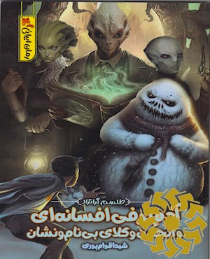 آدم برفی افسانه ای و انجمن وکلای بی نام و نشان