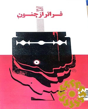 فراتر از جنون