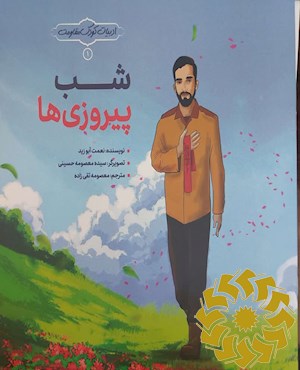 شب پیروزی ها