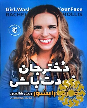 دختر جان خودت باش
