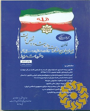 قانون بیمه اجباری خسارات وارد شده به شخص ثالث در اثر حوادث ناشی از وسایل نقلیه و مقررات مربوط