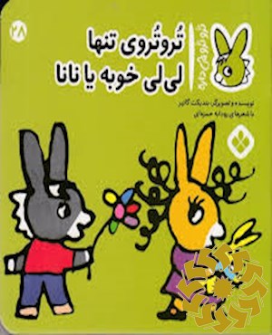 تروتروی تنها لی لی خوبه یا نانا