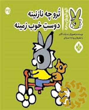 ترو چه نازنینه دوست خوب زمینه