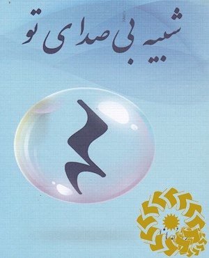 شبیه بی صدای تو