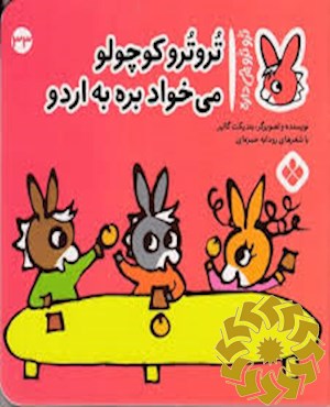تروترو کوچولو می خواد بره به اردو