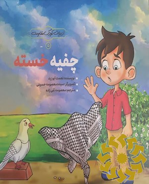 چفیه خسته