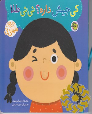 کی جیش داره؟ نی نی طلا