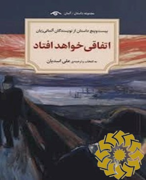 اتفاقی خواهد افتاد و بیست و سه داستان دیگر از نویسندگان آلمانی
