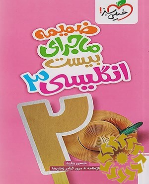ضمیمه رایگان - ماجرای بیست - انگلیسی 3 - دوازدهم