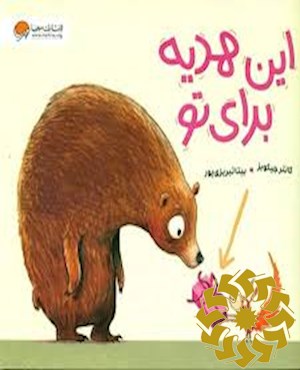 هدیه ای برای تو