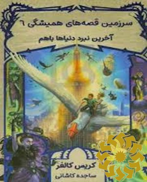 آخرین نبرد دنیاها با هم