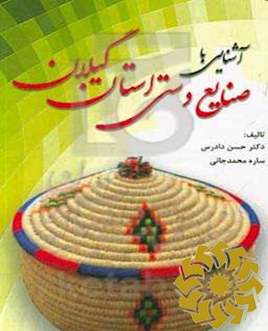 آشنایی با صنایع دستی استان گیلان