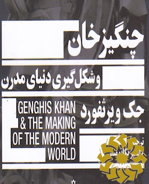 چنگیزخان و شکل گیری دنیای مدرن
