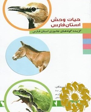 حیات وحش استان فارس
