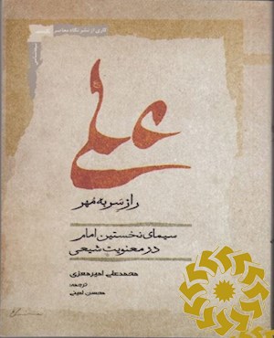 علی راز سربه مهر