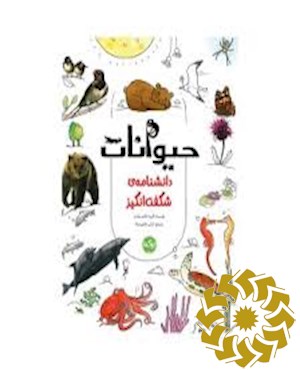 دانشنامه ی شگفت انگیز حیوانات