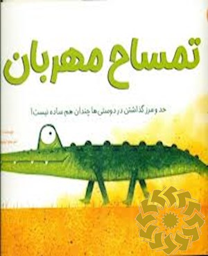 تمساح مهربان