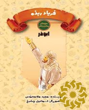 فریاد ربذه