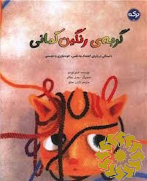 گربه ی رنگین کمانی