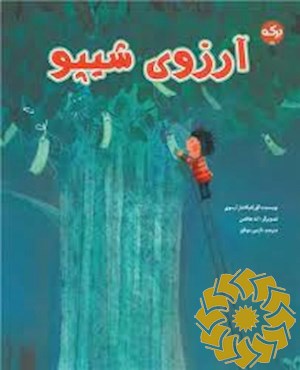 آرزوی شیپو