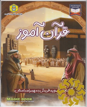 آشنایی با سوره قریش به همراه داستان