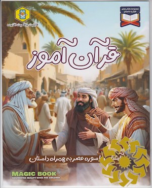 آشنایی با سوره عصر به همراه داستان