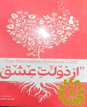 از قدرت عشق