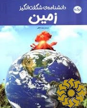 دانشنامه ی شگفت انگیز زمین