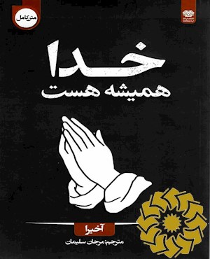 خدا همیشه هست