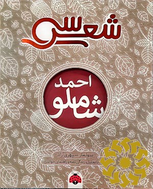 سی شعر شاملو