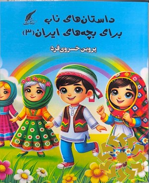داستان های ناب برای بچه های ایران (3)