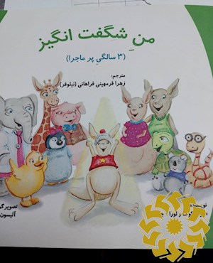 من شگفت انگیز (سه سالگی پر ماجرا)