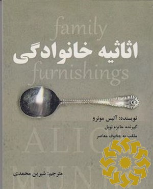 اثاثیه خانوادگی (شامل چهار داستان)