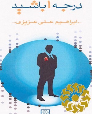 درجه 1 باشید { انتخاب کن ، عمل کن ، نترس و تفاوت های بزرگ خلق کن}...