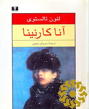 آنا کارنینا