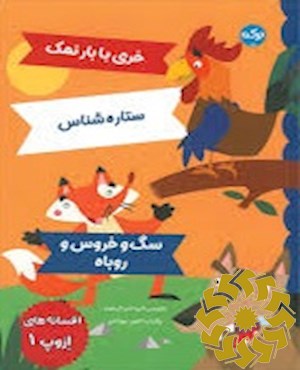 افسانه های ازوپ