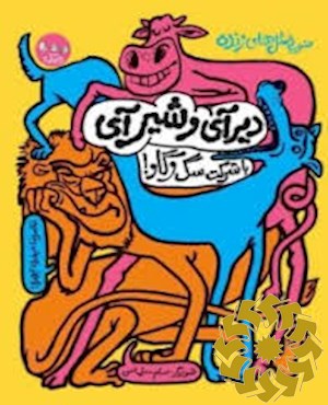 دیر آی و شیر آی،با شرکت سگ و گاو