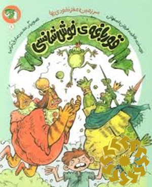 قورباغه ی خوش شانسی