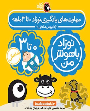 مهارت های یادگیری نوزاد 0 تا 3 ماهه