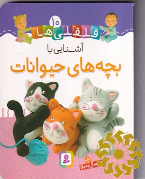 آشنایی با بچه های حیوانات