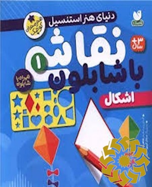 نقاشی با شابلون