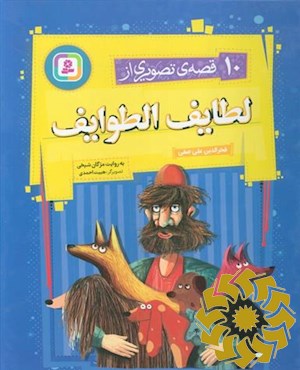 10 قصه ی تصویری از لطایف الطوایف