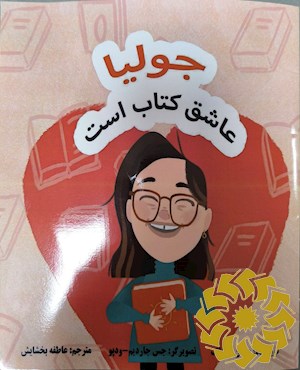 جولیا عاشق کتاب است