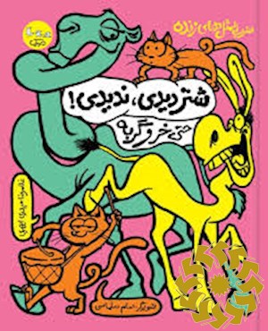 شتر دیدی، ندیدی، حتی خر و گربه