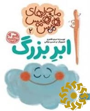 ابر بزرگ
