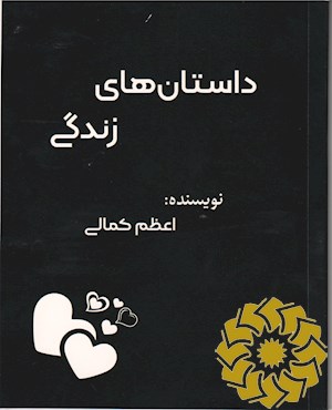 داستان های زندگی