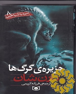 جزیره ی گرگ ها