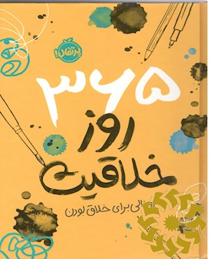 365 روز خلاقیت