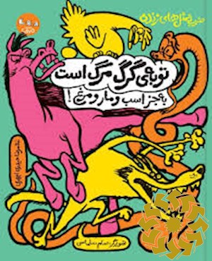 توبه ی گرگ مرگ است ، به جز اسب و مار و مرغ !