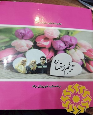 ترنم رخساره
